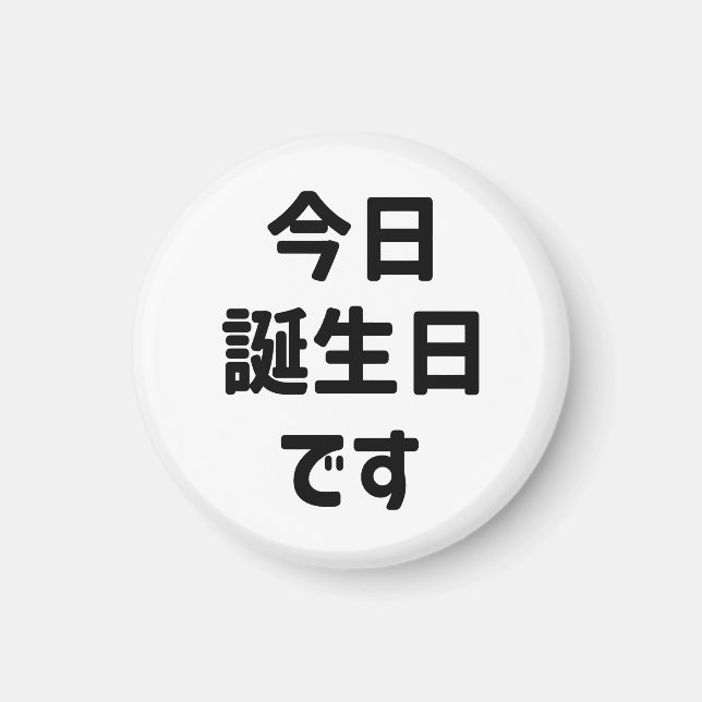 今 日 誕 生 日 heute ist mein Geburtstag す | Japanisch Magnet (Vorne)