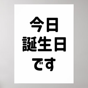 今 日 誕 生 日 heute ist mein Geburtstag す Japanisch Poster