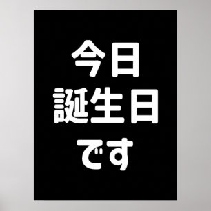 今 日 誕 生 日 heute ist mein Geburtstag す Japanisch Poster