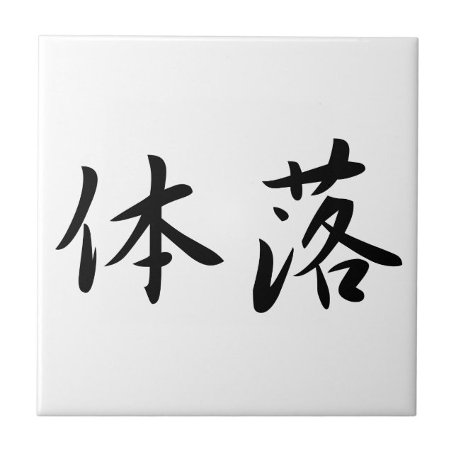 体落 Tai-Otoshi 柔道 Judo Technique Japan Kanji Fliese (Vorderseite)