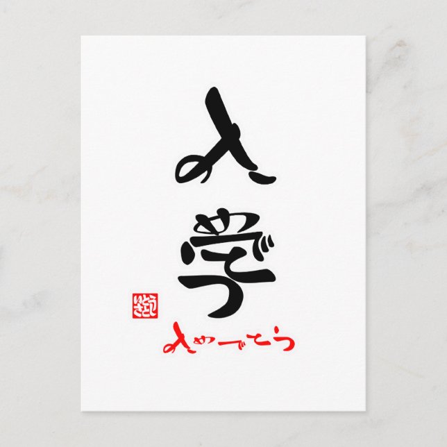 入 学 ・ お で と め POSTKARTE (Vorderseite)