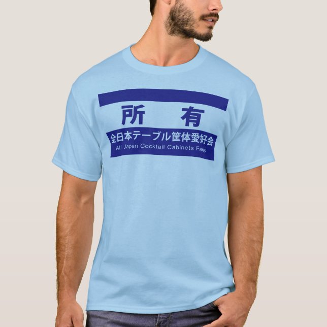 全日本テーブル愛好会の所有である証です T-Shirt (Vorderseite)