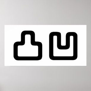 凸 凹 Dekoboko で こ ぼ こ Poster