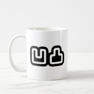 凹 凸 Outotsu お う つ と Kaffeetasse