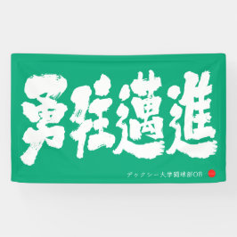 勇往邁進 横断幕 Pressing Forward Courageously Banner