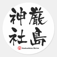 厳 島 神 社, Itsukushima Shrine, japanisches Kanji