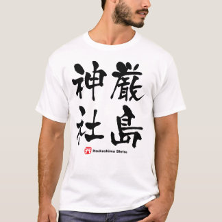 厳 島 神 社, Itsukushima Shrine, japanisches Kanji T-Shirt