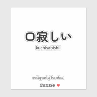 口 寂 し い | Kuchisabishii - Minimalistisches japanis Aufkleber