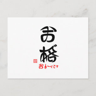 合 格 ・ お で と め POSTKARTE