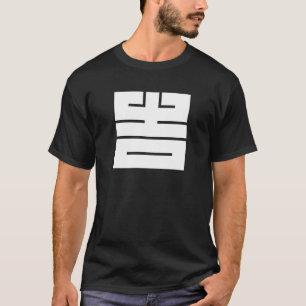 吉(き ち)の 角 字 T-Shirt