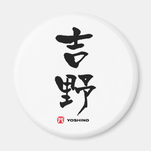 吉 野, Yoshino japanisches Kanji Magnet
