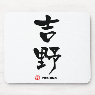 吉 野, Yoshino japanisches Kanji Mousepad