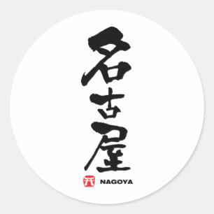 名 古 屋, japanisches Kanji Nagoya Runder Aufkleber