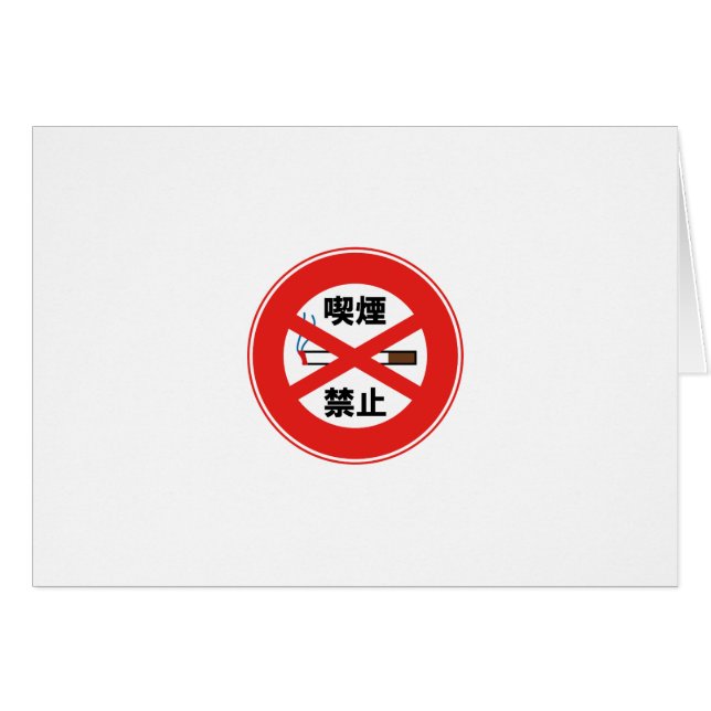 喫 煙 禁 止 (Vorderseite (Horizontal))