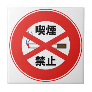 喫 煙 禁 止 FLIESE
