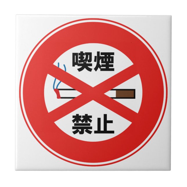 喫 煙 禁 止 FLIESE (Vorderseite)