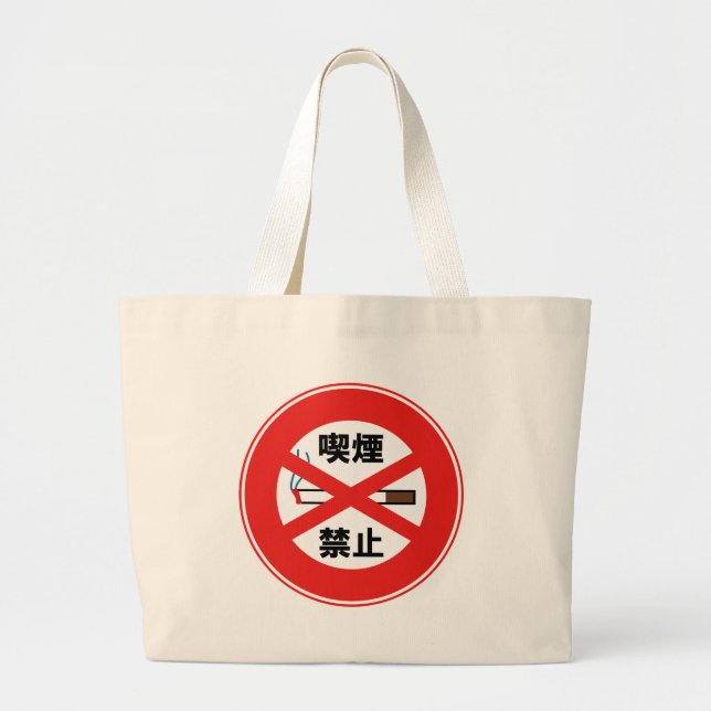 喫 煙 禁 止 JUMBO STOFFBEUTEL (Vorne)