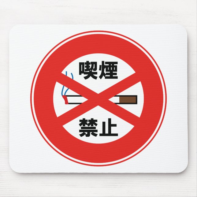 喫 煙 禁 止 MOUSEPAD (Vorne)