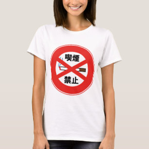 喫 煙 禁 止 T-Shirt
