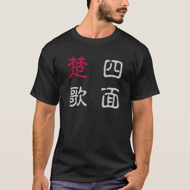 四字熟語Ｔシャツ　四面楚歌 T-Shirt (Vorderseite)