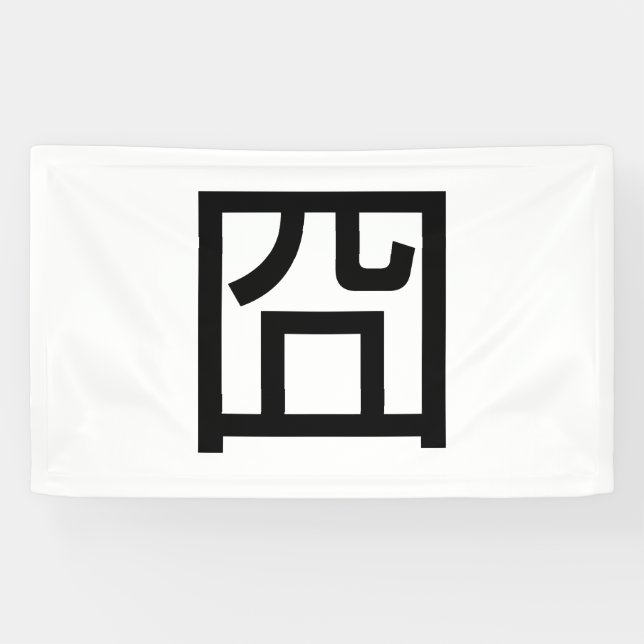 囧 Jiong Chinese Orz Asian Meme Hanzi Emoticon Banner (Horizontal)