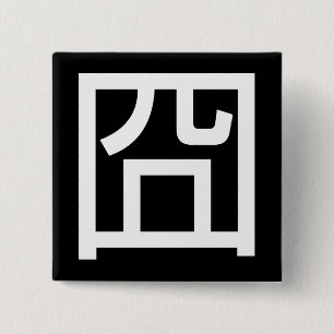 囧 Jiong Chinese Orz Asian Meme Hanzi Emoticon Button