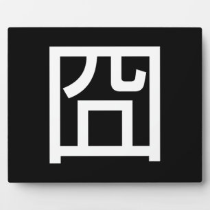 囧 Jiong Chinese Orz Asian Meme Hanzi Emoticon Fotoplatte