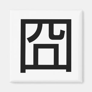 囧 Jiong Chinese Orz Asian Meme Hanzi Emoticon Magnet