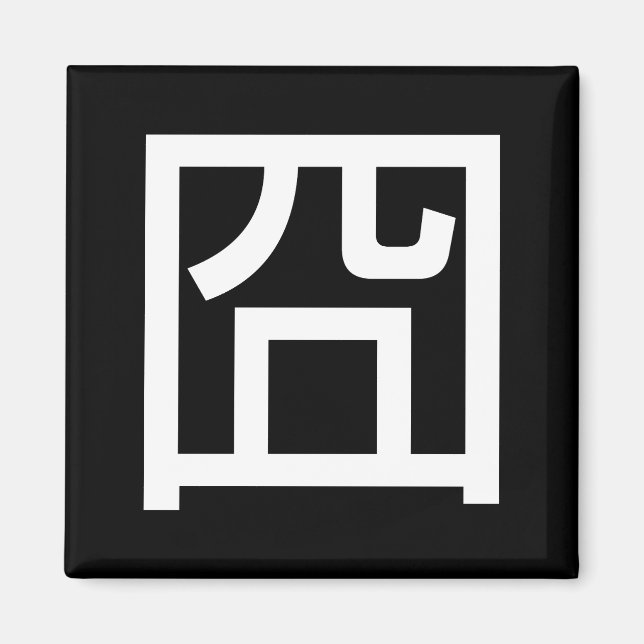 囧 Jiong Chinese Orz Asian Meme Hanzi Emoticon Magnet (Vorne)