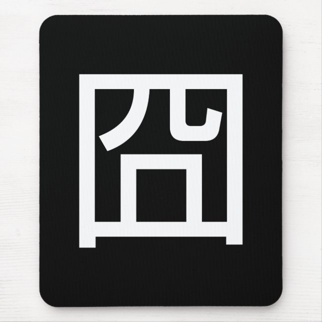 囧 Jiong Chinese Orz Asian Meme Hanzi Emoticon Mousepad (Vorne)