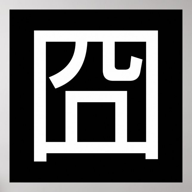 囧 Jiong Chinese Orz Asian Meme Hanzi Emoticon Poster (Vorne)