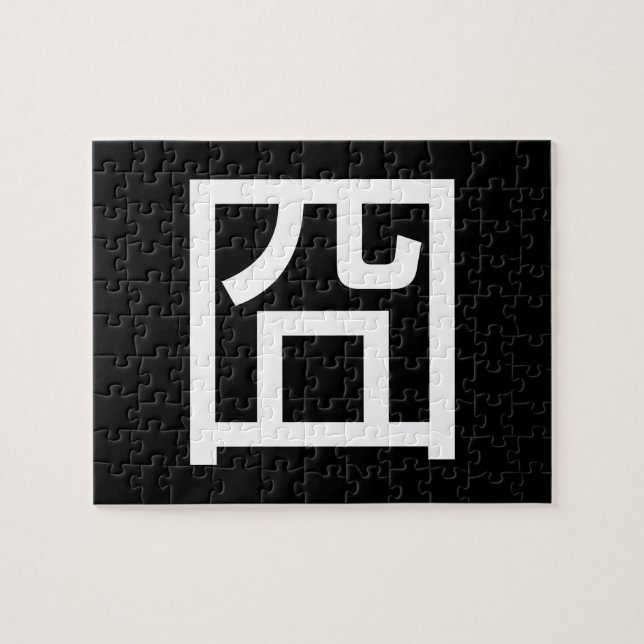 囧 Jiong Chinese Orz Asian Meme Hanzi Emoticon Puzzle (Horizontal)