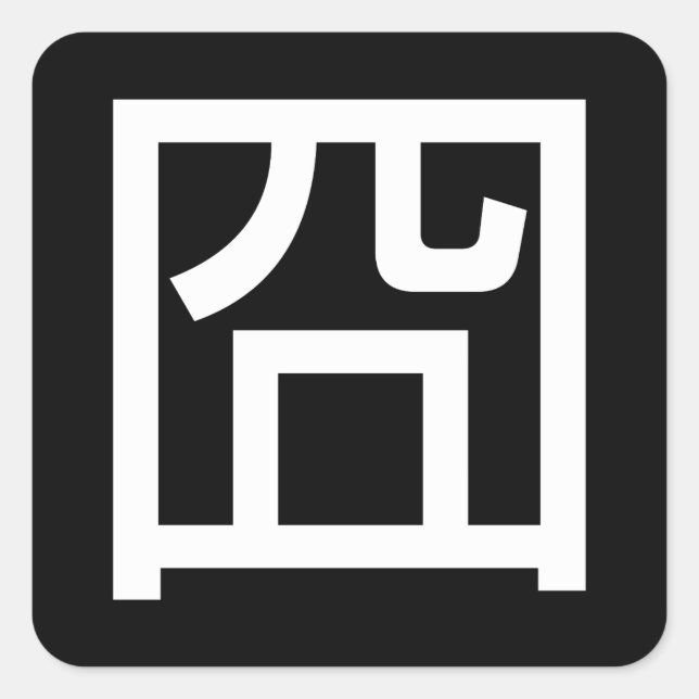 囧 Jiong Chinese Orz Asian Meme Hanzi Emoticon Quadratischer Aufkleber (Vorderseite)