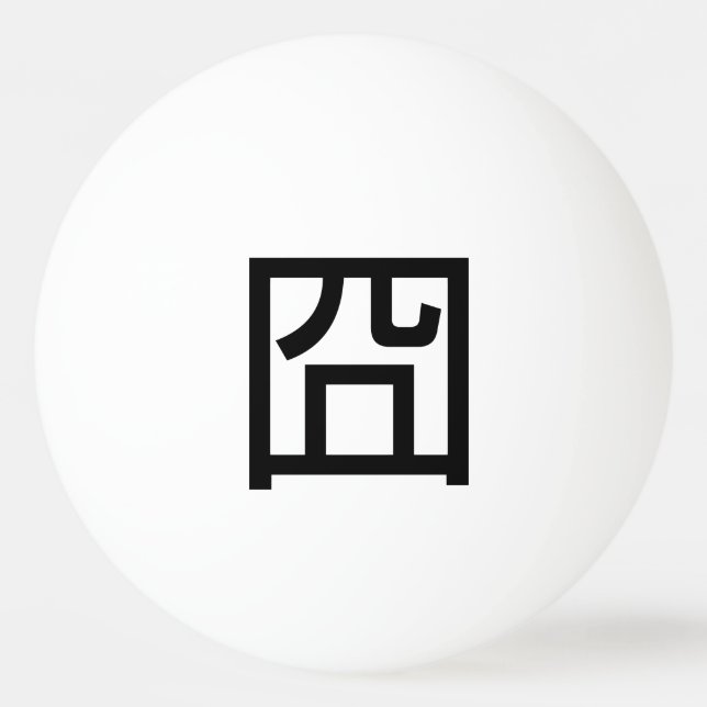囧 Jiong Chinese Orz Asian Meme Hanzi Emoticon Tischtennisball (Vorderseite)