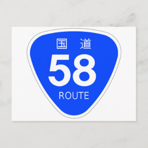 国 道58 号 線 標 国 道 POSTKARTE