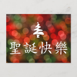 圣诞节快乐 (frohe Weihnachten auf Chinesen)