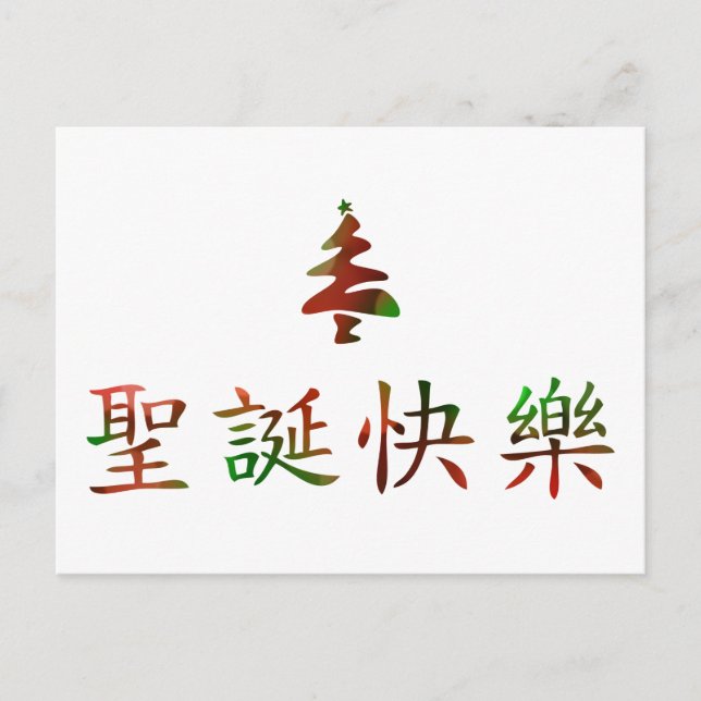 圣诞节快乐 (frohe Weihnachten auf Chinesen) (Vorderseite)