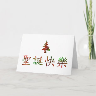 圣诞节快乐 (frohe Weihnachten auf Chinesen)