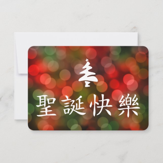 圣诞节快乐 (frohe Weihnachten auf Chinesen) Einladung (Vorderseite)