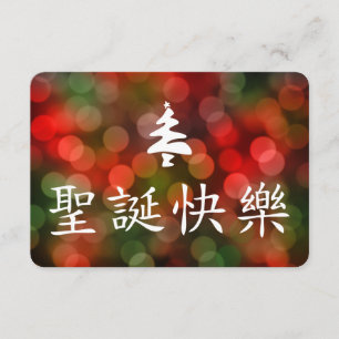 圣诞节快乐 (frohe Weihnachten auf Chinesen) Einladung
