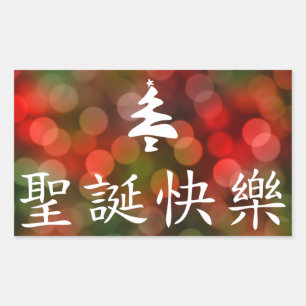 圣诞节快乐 (frohe Weihnachten auf Chinesen) Rechteckiger Aufkleber