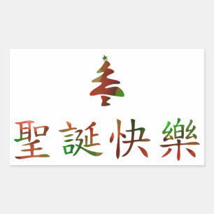 圣 诞 快 (frohe Weihnachten auf Chinesisch) Rechteckiger Aufkleber