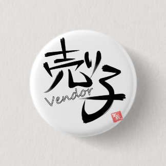 売り子(Vendor) Button