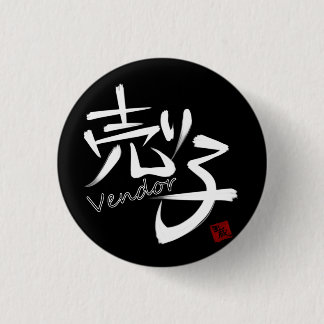 売り子（Vendor）W Button