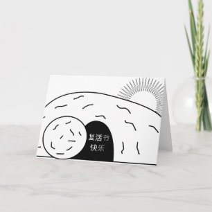 复 活 节 乐 chinesischen glücklichen Ostern Fùhuó jié Feiertagskarte
