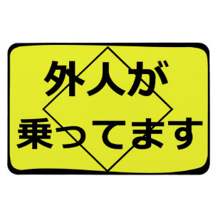 外人が乗ってます Gaijin an Bord Magnet