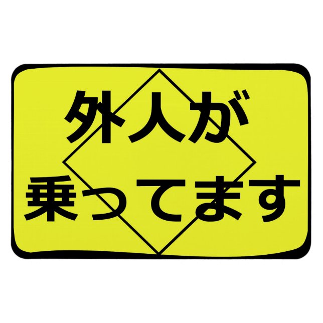 外 人 が 乗 て ま っ す Gaijin an Bord Magnet (Horizontal)