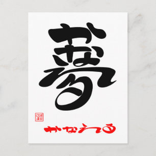 夢 ・ か な る3 POSTKARTE