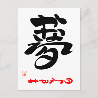 夢 ・ か な る3 POSTKARTE