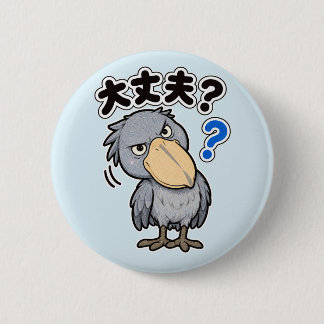 大丈夫? ハシビロコウ | Shoebill Are You Okay Button